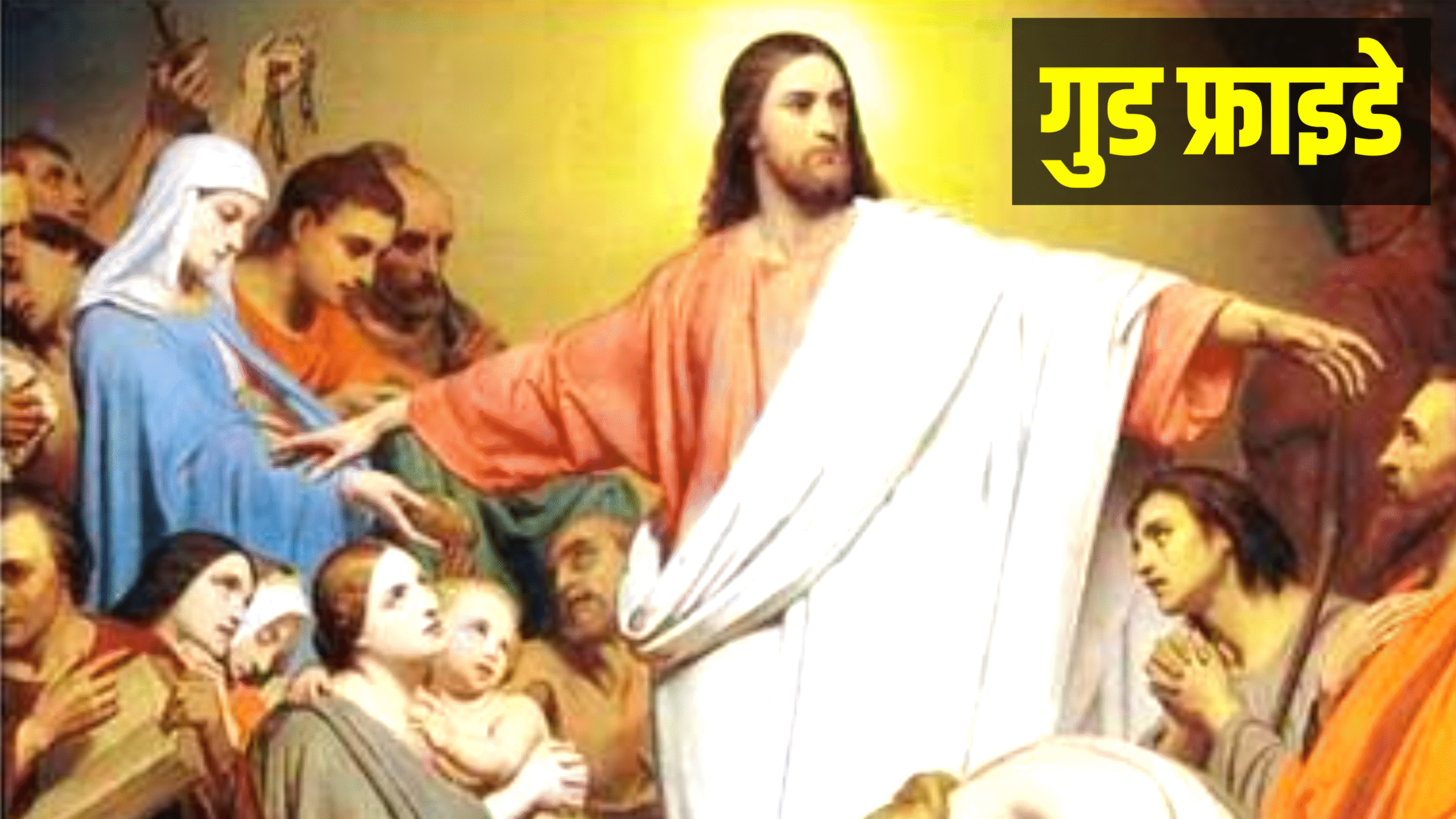 Good Friday 2026: कब है इस बार गुड फ्राइडे 2026 में, जाने सही डेट, गुड फ्राइडे क्यो मनाया जाता है ?