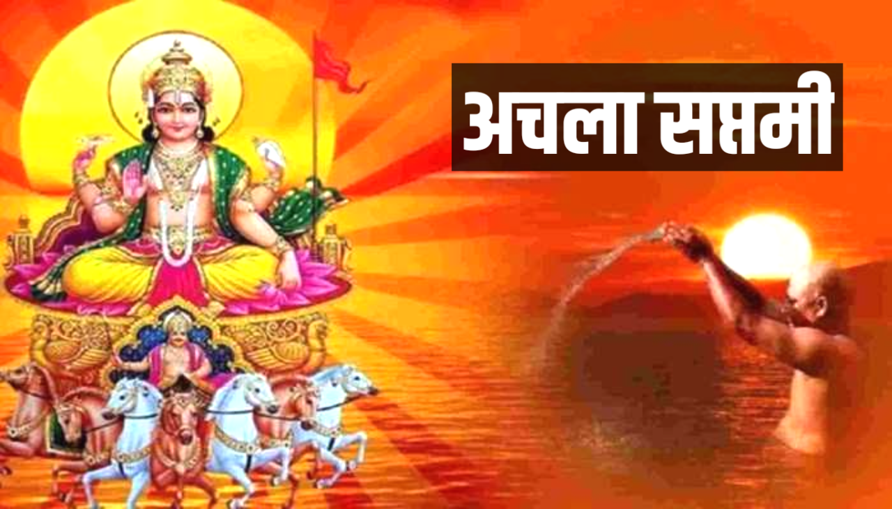 Achala Saptami 2026: कब है अचला सप्तमी 2026 में, जाने सही डेट, पूजा शुभ मुहूर्त, पूजा विधि व उपाय