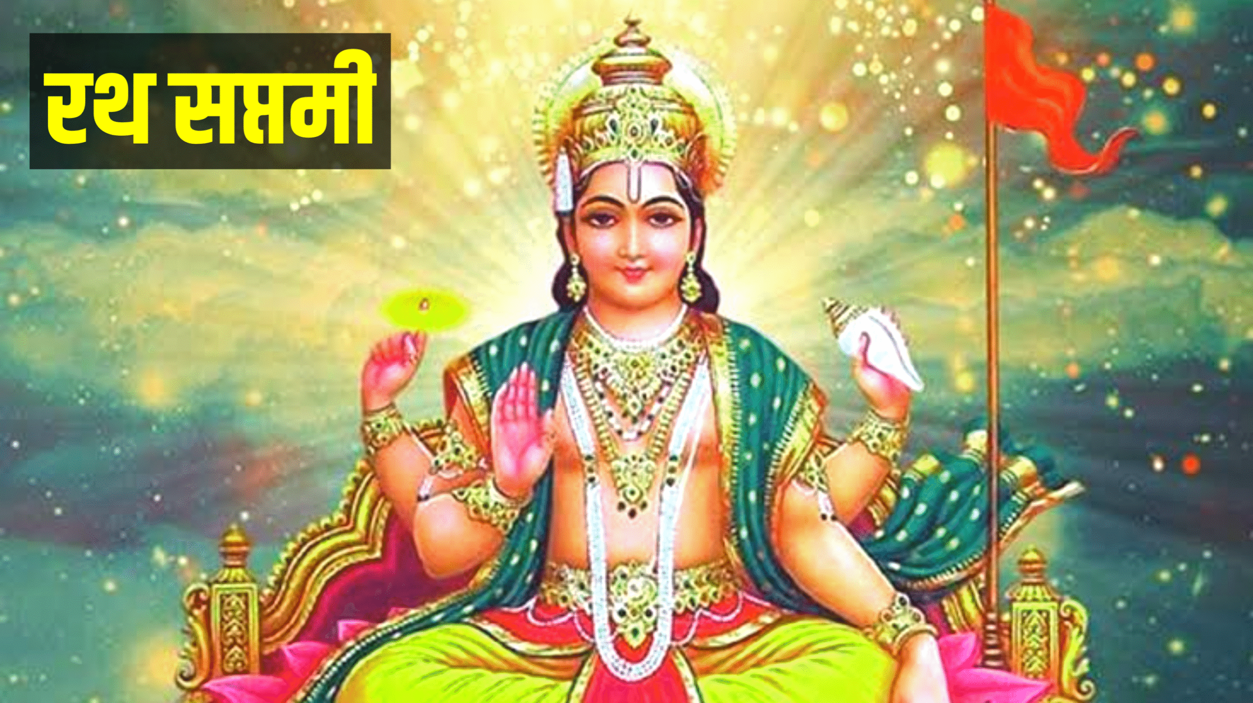 Ratha Saptami 2026: कब है रथ सप्तमी 2026 में, जाने शुभ मुहूर्त, पूजा विधि, क्या करे क्या न करे