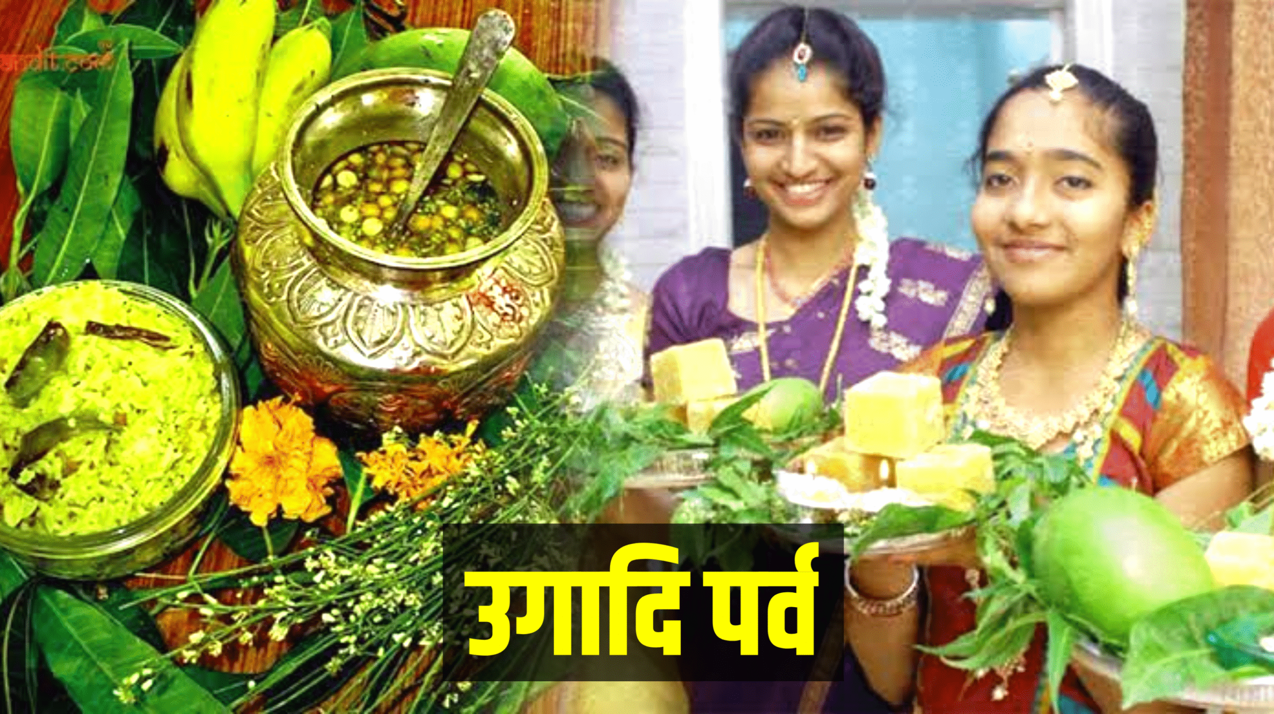 Ugadi 2026: उगादि पर्व कब है 2026 में, जाने शुभ मुहूर्त, पूजा विधि