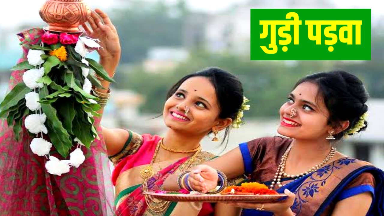 Gudhi Padwa 2026: कब है गुड़ी पड़वा, जाने सही डेट, पूजा विधि, और महत्व के बारे में Gudhi Padwa 2026: कब है गुड़ी पड़वा, जाने सही डेट, पूजा विधि, और महत्व के बारे में