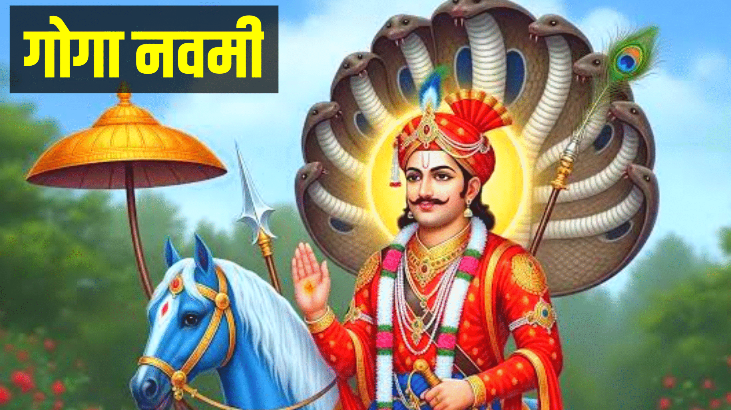 Goga Navami 2026: कब है गोगा नवमी, जाने सही डेट, पूजा विधि