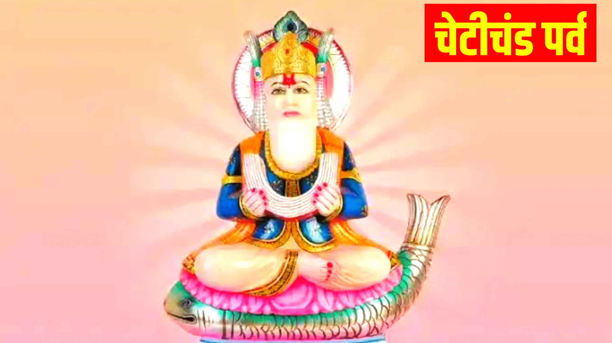 Cheti Chand 2026: चेटीचंड कब है, जाने सही तिथि, पूजा विधि, व महत्व