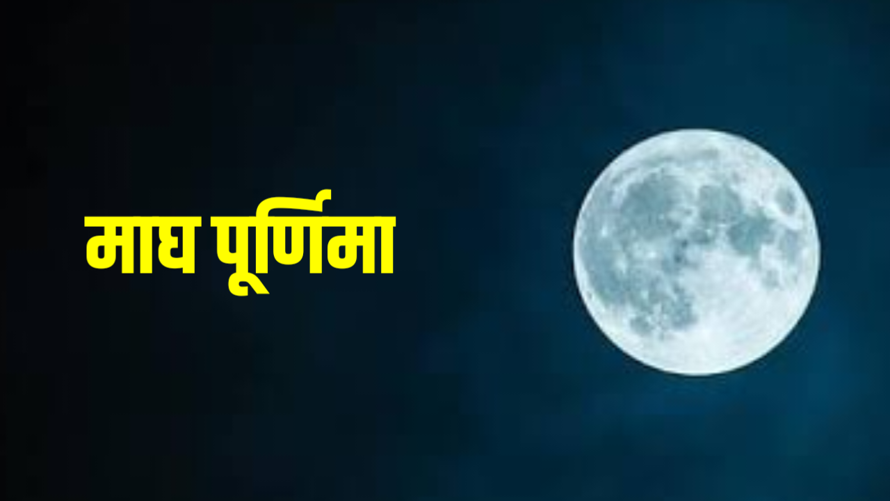 Magh Purnima 2026: 2026 में माघ पूर्णिमा कब है, नोट करले, डेट टाइम, मुहूर्त व उपाय Magh Purnima 2026: 2026 में माघ पूर्णिमा कब है, नोट करले, डेट टाइम, मुहूर्त व उपाय