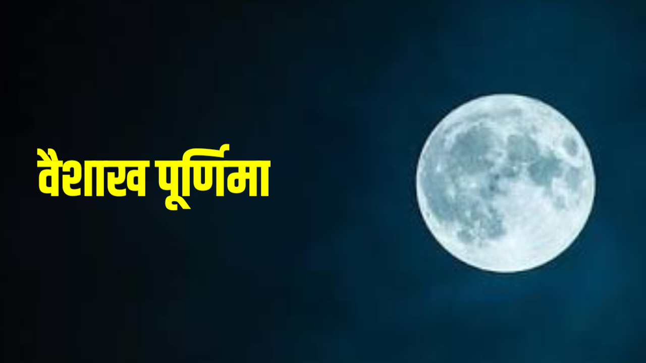 Vaishakh Purnima 2026: कब है वैशाख पूर्णिमा 2026 में, जाने शुभ मुहूर्त, पूजा विधि, महत्व व उपाय Vaishakh Purnima 2026: कब है वैशाख पूर्णिमा 2026 में, जाने शुभ मुहूर्त, पूजा विधि, महत्व व उपाय