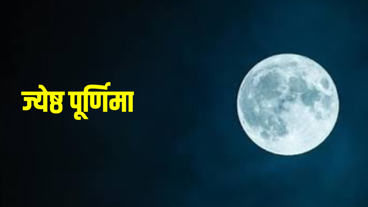 Jyeshtha Purnima 2026: कब है ज्येष्ठ पूर्णिमा 2026 में, जाने शुभ मुहूर्त, पूजा विधि और इस दिन किये जाने वाले उपाय