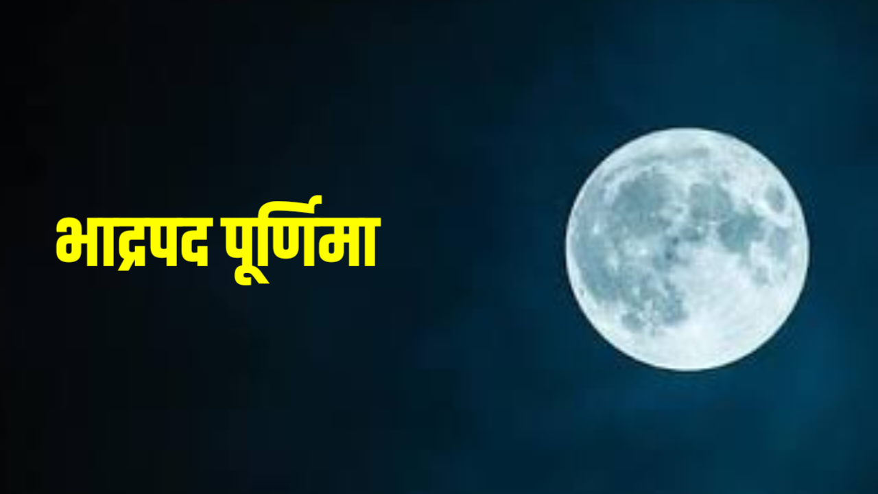 Bhadrapada Purnima 2026: कब है भाद्रपद पूर्णिमा 2026 में, जाने पूजा शुभ मुहूर्त, पूजा विधि और इस दिन किये जाने वाले उपाय