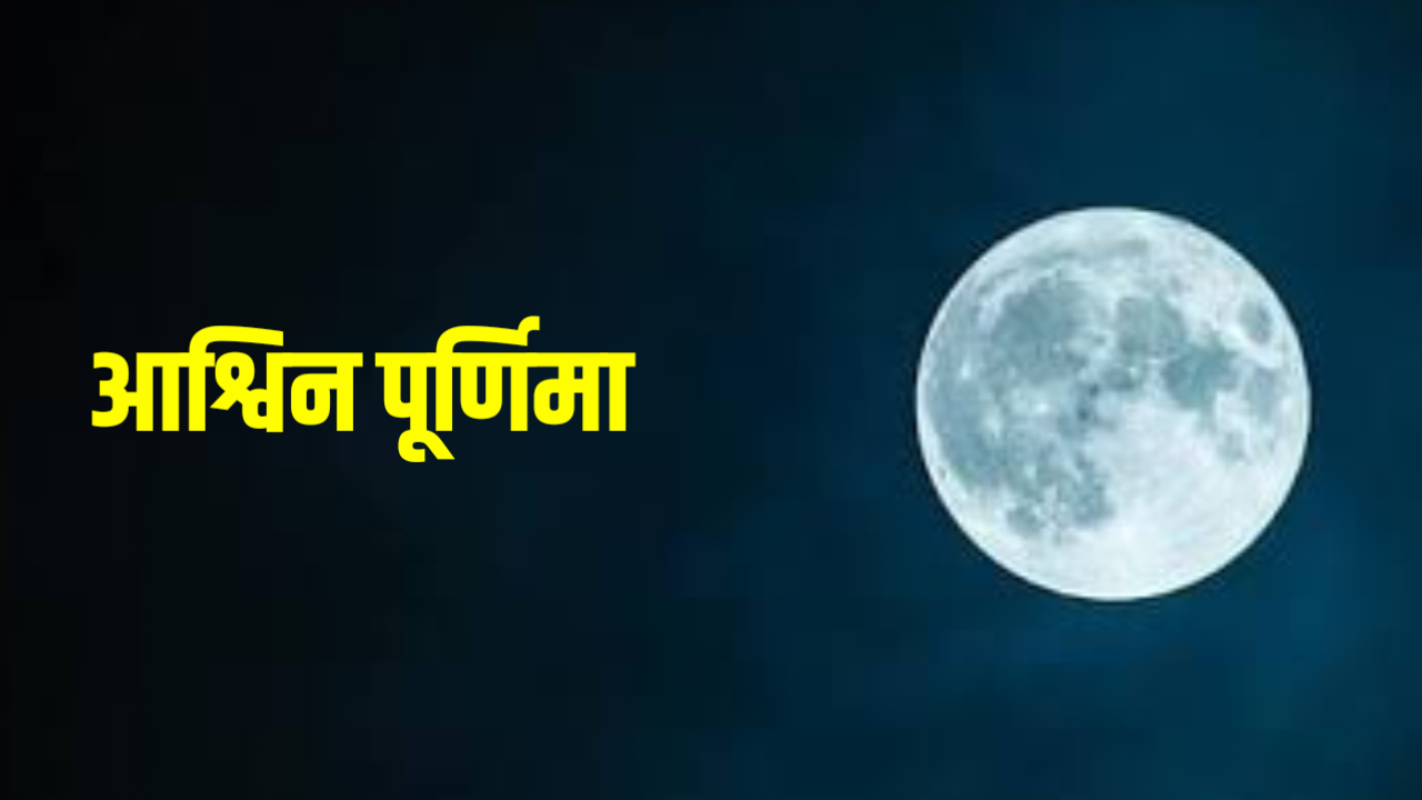 Ashwin Purnima 2026: कब है आश्विन पूर्णिमा 2026 में, जाने शुभ मुहूर्त, पूजा विधि, महत्व और उपाय