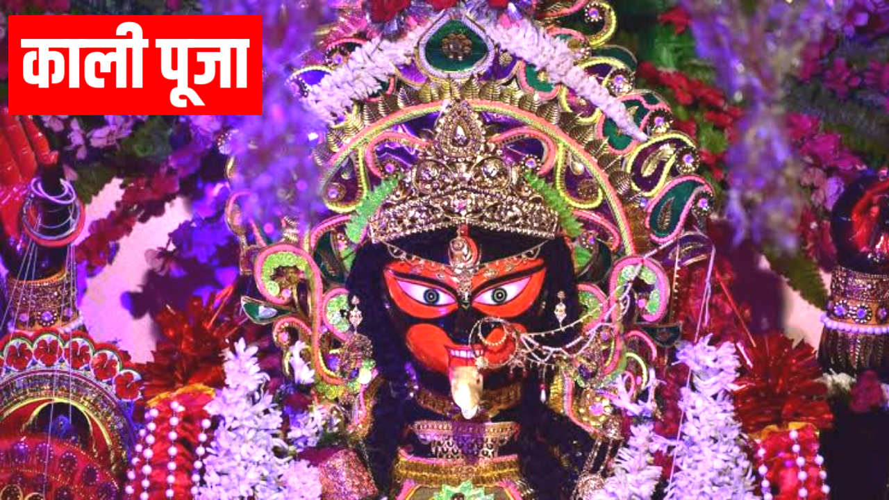 Kali Puja 2025: कब है काली पूजा 2025 में, नोट करले, पूजा शुभ मुहूर्त, पूजा विधि व सामग्री Kali Puja 2025: कब है काली पूजा 2025 में, नोट करले, पूजा शुभ मुहूर्त, पूजा विधि व सामग्री