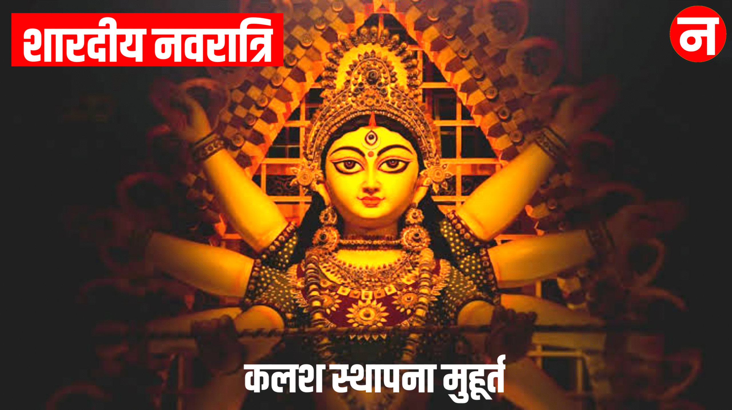 Shardiya Navratri 2025