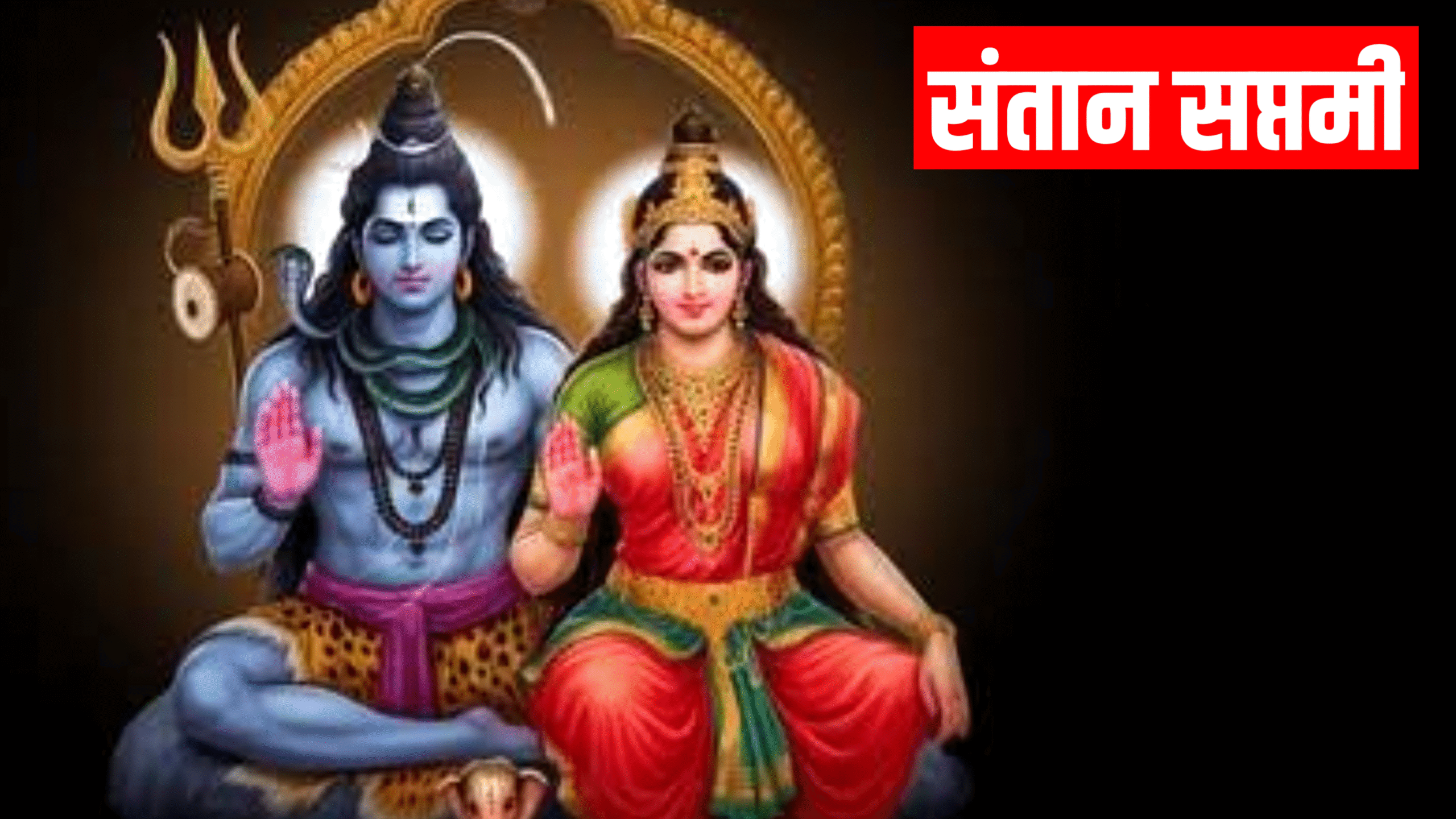Santan Saptami 2026: कब है संतान सप्तमी 2026 में, नोट करे पूजा मुहूर्त, पूजा विधि व महत्व Santan Saptami 2026