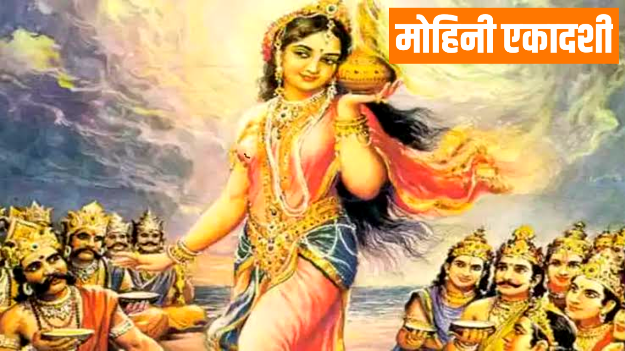 Mohini Ekadashi 2026: कब है मोहिनी एकादशी, जाने पूजा विधि, शुभ मुहूर्त, उपाय Mohini Ekadashi 2026