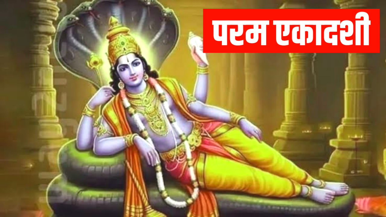 Parama Ekadashi 2026: कब है परम एकादशी 2026, नोट करले, पूजा शुभ मुहूर्त टाइम, पूजा विधि व उपाय Parama Ekadashi 2026