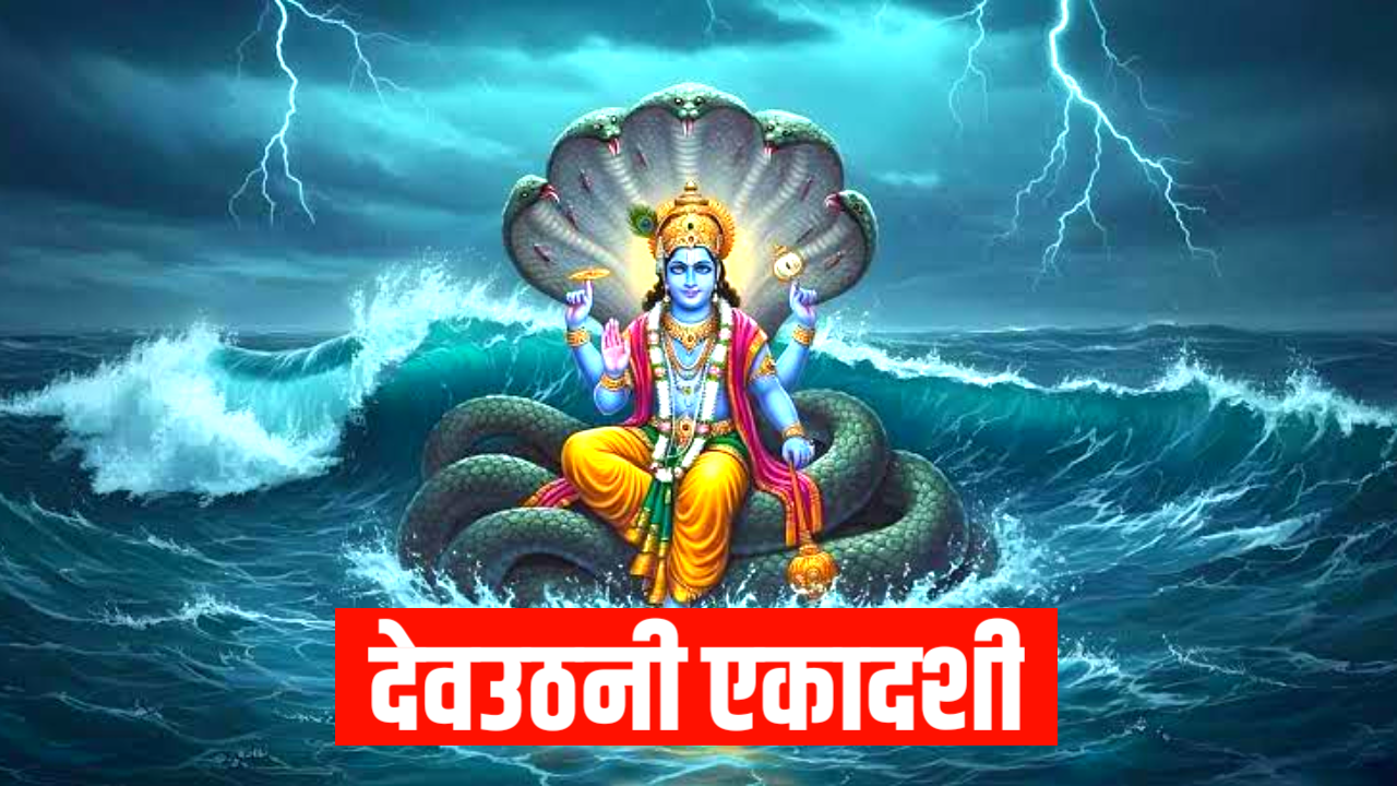 2026 में प्रबोधिनी एकादशी, देव उठनी एकादशी व्रत कब है: Dev Uthani Ekadashi 2026 Date Time New Delhi India Dev Uthani Ekadashi 2026