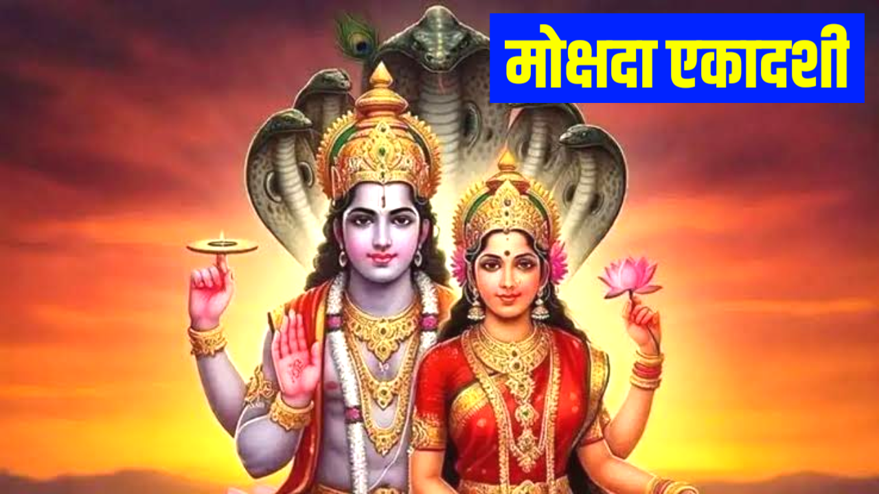 Mokshada Ekadashi 2026