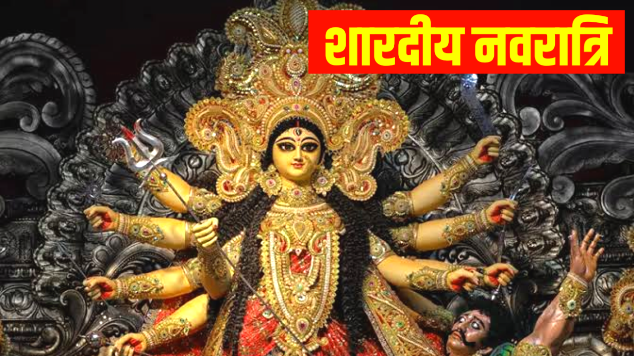 Shardiya Navratri 2026: 2026 शारदीय नवरात्रि कब से शुरू है, नोट करले, कलश स्थापना विधि व मुहूर्त Shardiya Navratri 2026