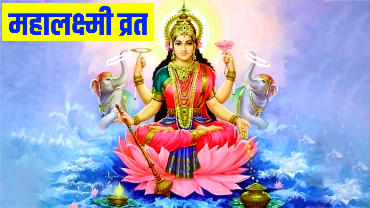Mahalaxmi Vrat 2026: 2026 में महालक्ष्मी व्रत है? नोट करले, पूजा शुभ मुहूर्त, पूजा विधि व कथा Mahalaxmi Vrat 2026