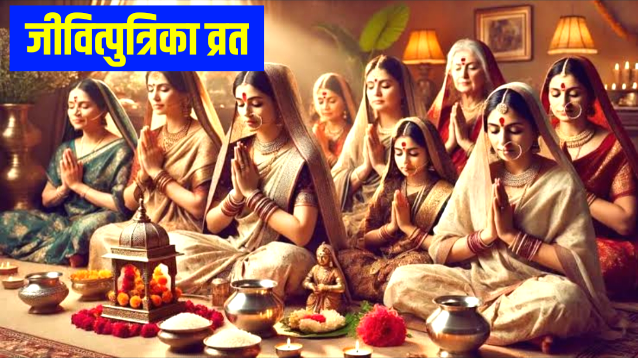 Jivitputrika Vrat 2026: 2026 में जीवित्पुत्रिका व्रत कब है, नोट करले, पूजा विधि, शुभ मुहूर्त व महत्व Jivitputrika Vrat 2026
