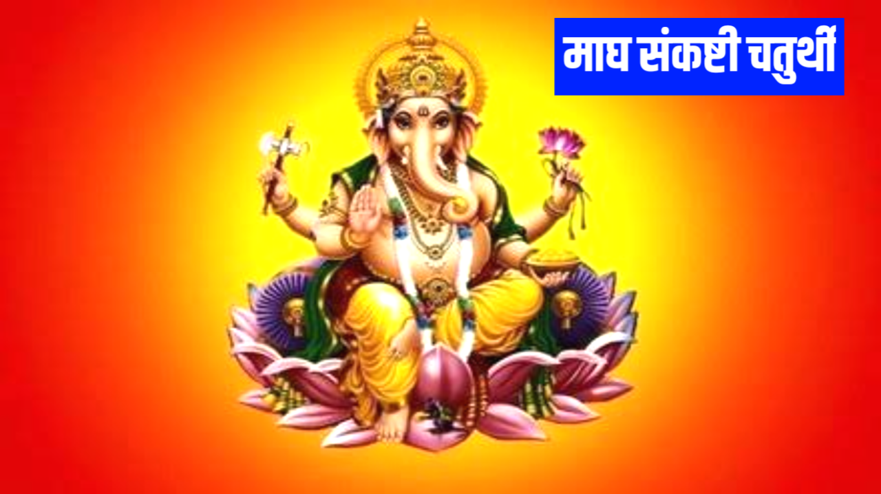 Sakat Chauth 2026: 2026 में माघ मास की संकष्टी चतुर्थी कब है, नोट करले पूजा शुभ मुहूर्त, पूजा विधि, महत्व व कथा Sakat Chauth 2026