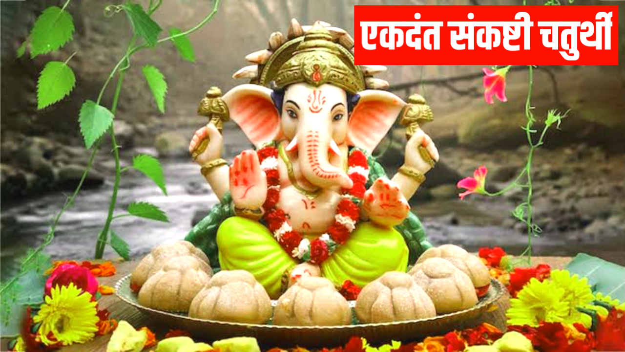 Ekadanta Sankashti Chaturthi 2026