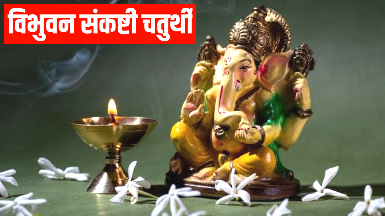 Vibhuvan Sankashti Chaturthi 2026: 2026 में विभुवन संकष्टी चतुर्थी कब है? नोट करले, शुभ मुहूर्त, पूजा विधि व उपाय Vibhuvan Sankashti Chaturthi 2026
