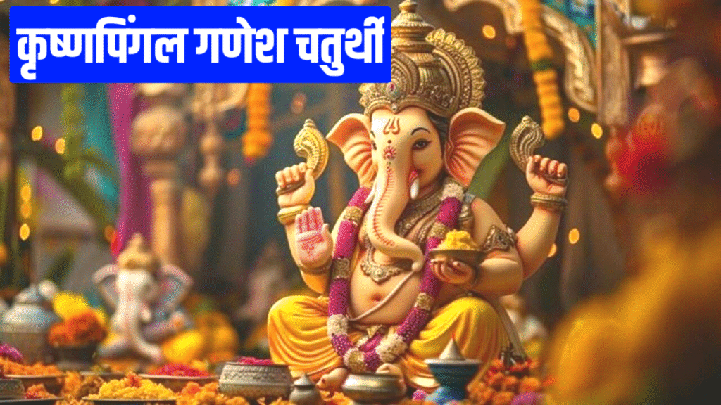 Krishnapingal Ganesh Chaturthi 2026