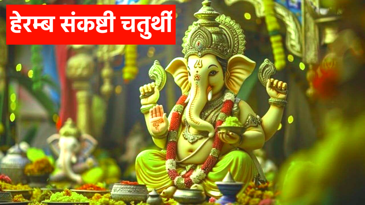 Bhadrapada Sankashti Chaturthi 2026: 2026 में हेरम्ब गणेश चतुर्थी कब है? नोट करले, डेट टाइम, पूजा मुहूर्त, पूजा विधि Bhadrapada Sankashti Chaturthi 2026