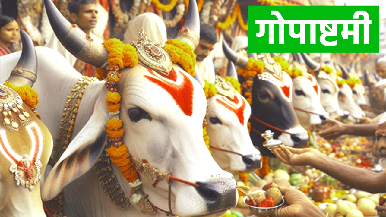 Gopashtami 2026: 2026 में गोपाष्टमी कब है, जाने सही तिथि, शुभ मुहूर्त, पूजा विधि व भोग, महत्व और उपाय Gopashtami 2026