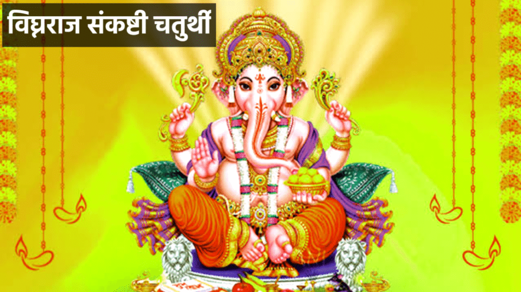 Vighnaraja Sankashti Chaturthi 2026