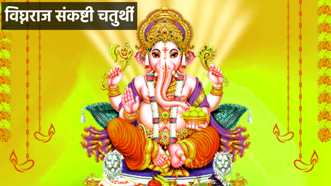Vighnaraja Sankashti Chaturthi 2026