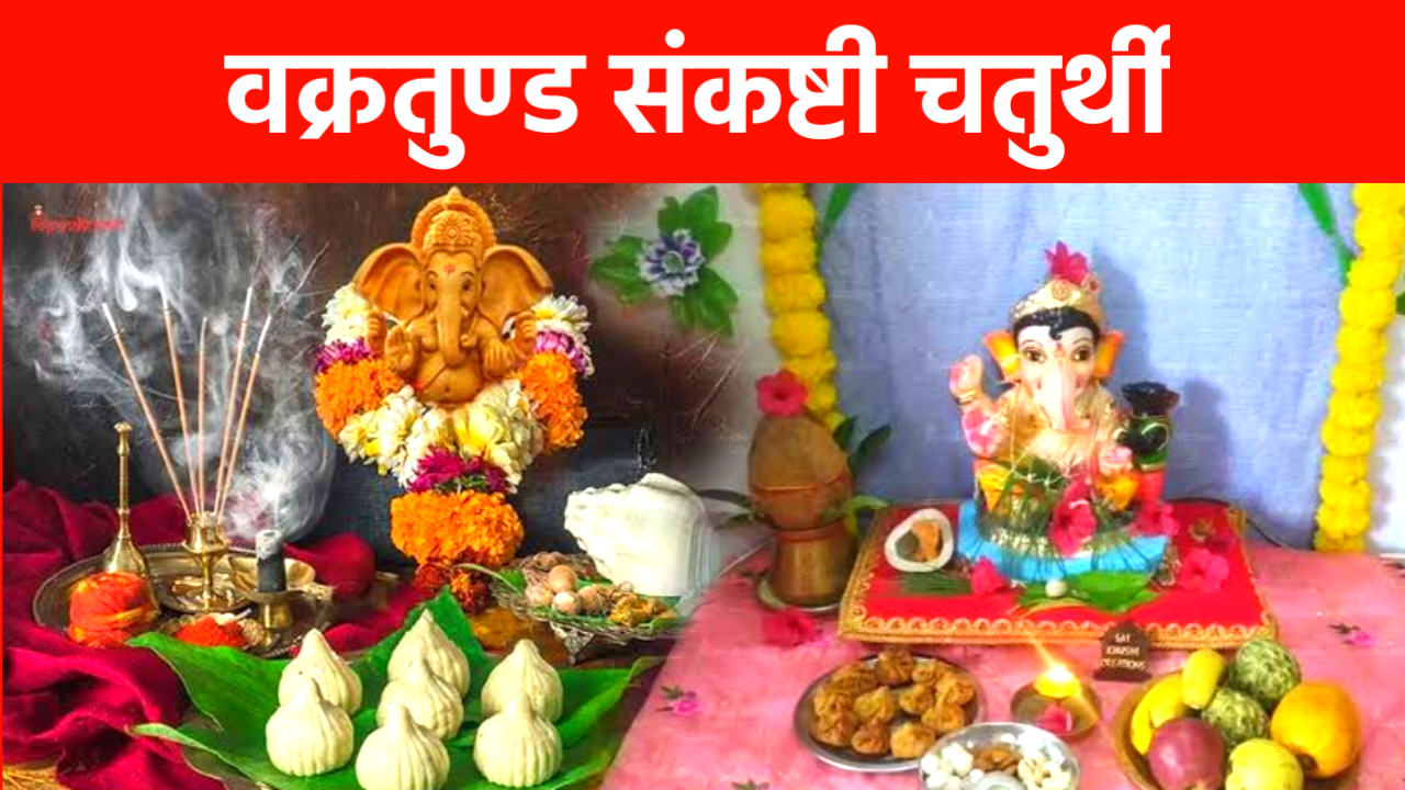 Vakratunda Sankashti Chaturthi 2026: 2026 में वक्रतुण्ड संकष्टी चतुर्थी कब है, जानें शुभ मुहूर्त, पूजा विधि, महत्व और उपाय Vakratunda Sankashti Chaturthi 2026