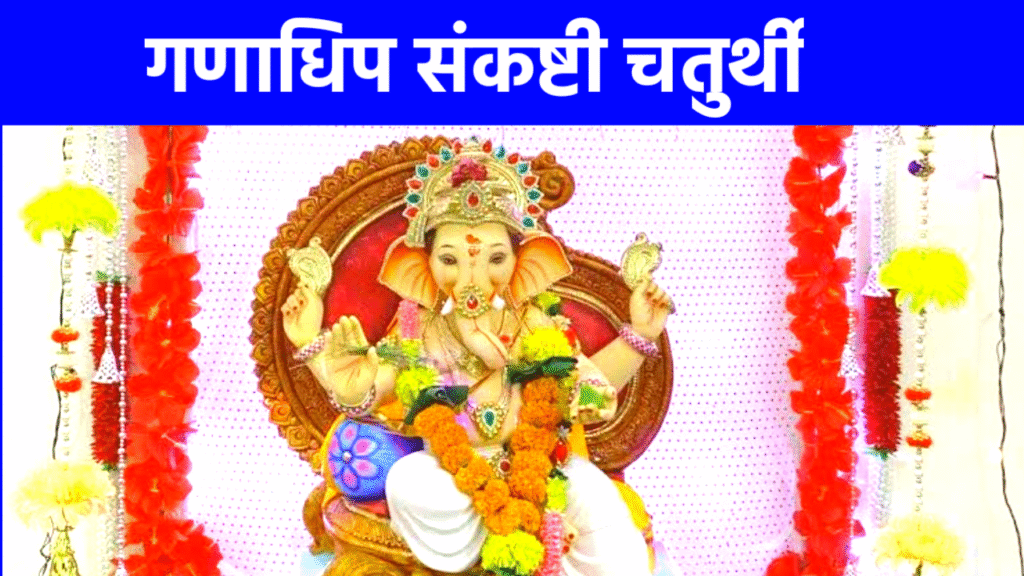 Ganadhipa Sankashti Chaturthi 2026