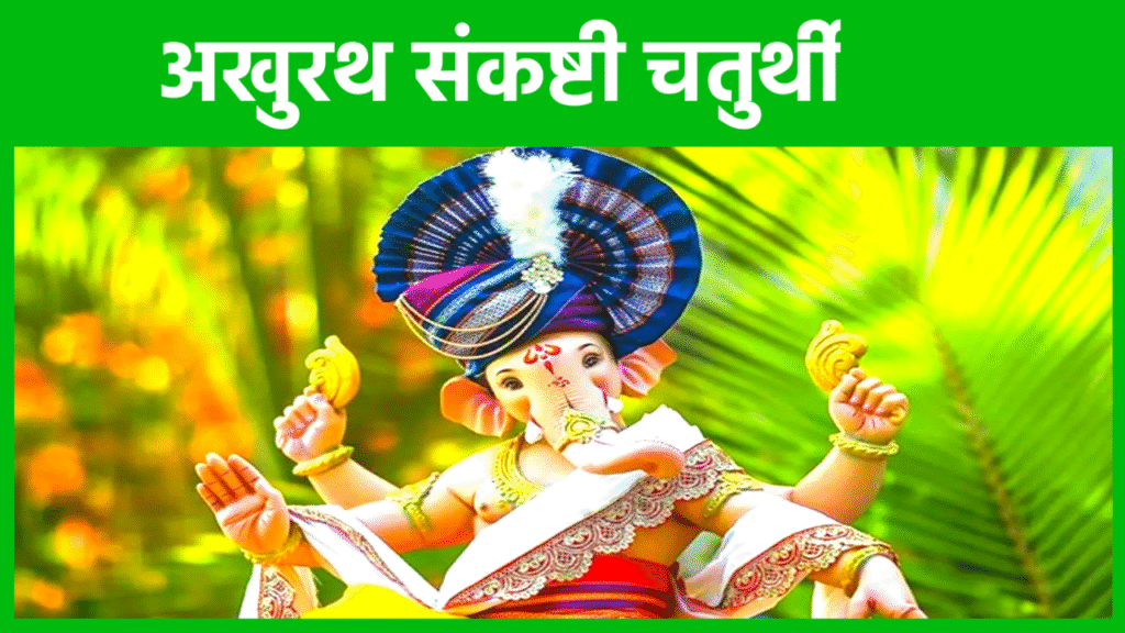 Akhuratha Sankashti Chaturthi 2026