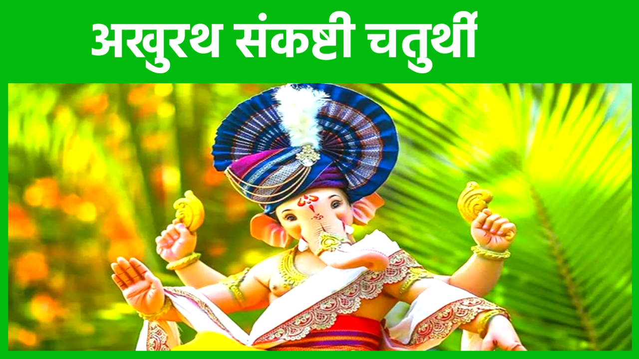 Akhuratha Sankashti Chaturthi 2026: 2026 में अखुरथ संकष्टी चतुर्थी कब है? जाने डेट टाइम, पूजा शुभ मुहूर्त, पूजा विधि, उपाय Akhuratha Sankashti Chaturthi 2026
