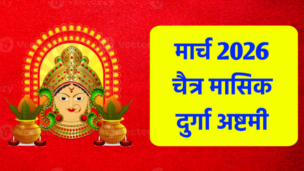 Chaitra Masik Durga Ashtami 2026