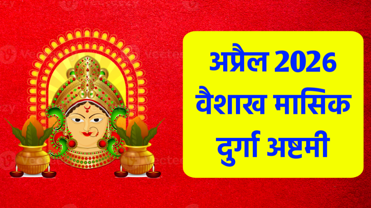 Vaishakh Masik Durga Ashtami 2026: अप्रैल 2026 में वैशाख मासिक दुर्गा अष्टमी कब है? नोट करले डेट टाइम, शुभ मुहूर्त, पूजा विधि व उपाय Vaishakh Masik Durga Ashtami 2026