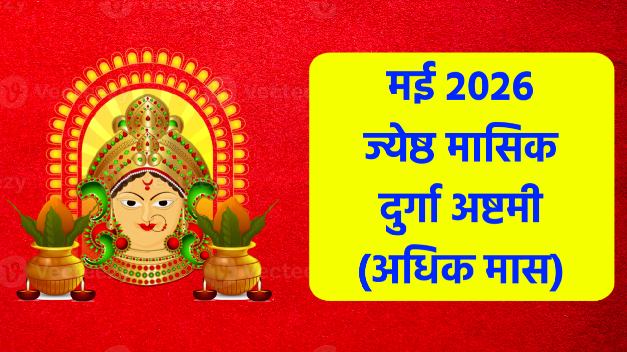 Jyeshtha Masik Durga Ashtami 2026: मई 2026 में ज्येष्ठ मासिक दुर्गा अष्टमी कब है? नोट करले डेट टाइम, शुभ मुहूर्त, पूजा विधि व उपाय Jyeshtha Masik Durga Ashtami 2026