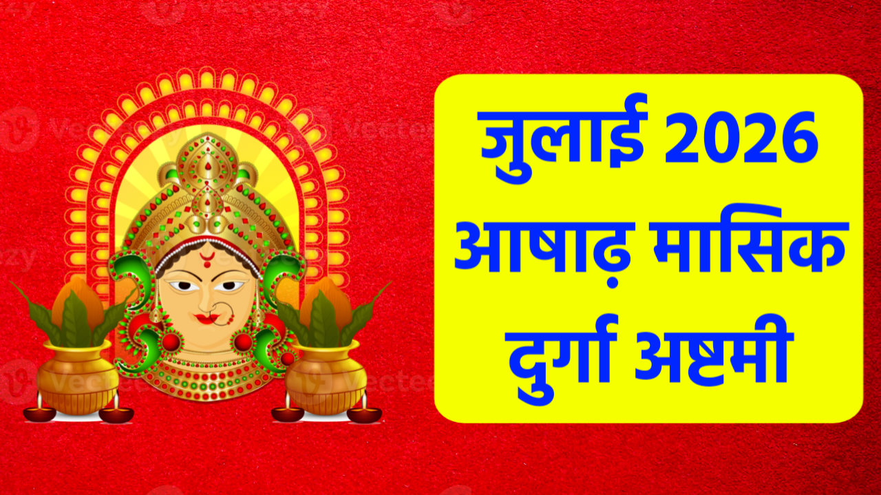 Ashadha Masik Durga Ashtami 2026: जुलाई 2026 में वैशाख मासिक दुर्गा अष्टमी कब है, नोट करले डेट टाइम, शुभ मुहूर्त, पूजा विधि व उपाय Ashadha Masik Durga Ashtami 2026