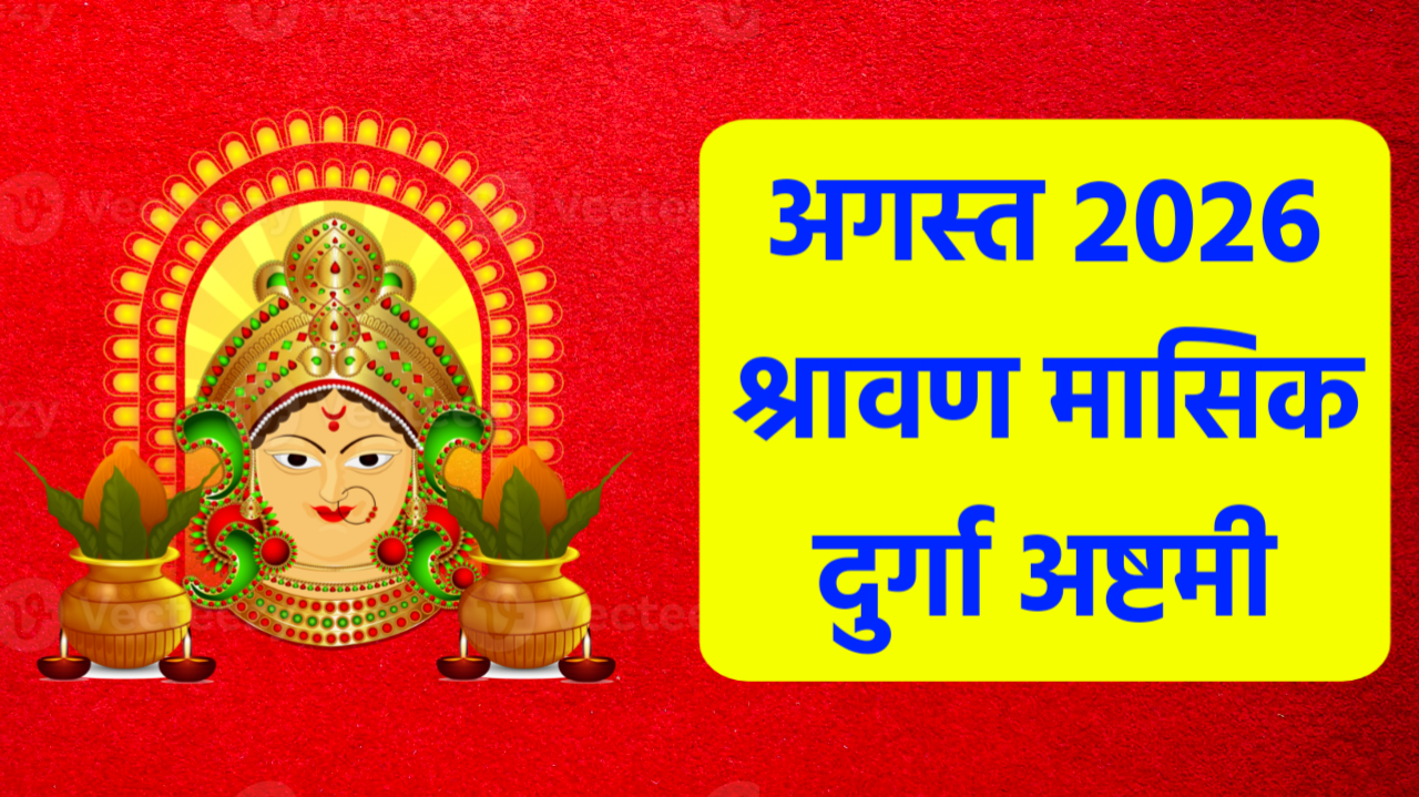 Shravan Masik Durga Ashtami 2026: अगस्त 2026 में श्रावण मासिक दुर्गा अष्टमी कब है? नोट करले डेट टाइम, शुभ मुहूर्त, पूजा विधि व उपाय Shravan Masik Durga Ashtami 2026