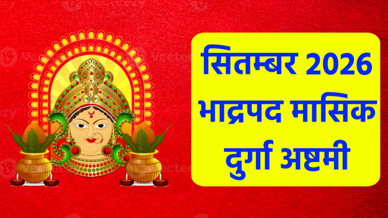Bhadrapada Masik Durgashtami 2026: सितम्बर 2026 में भाद्रपद मासिक दुर्गा अष्टमी कब है, जाने शुभ मुहूर्त, पूजा विधि व महत्व Bhadrapada Masik Durgashtami 2026