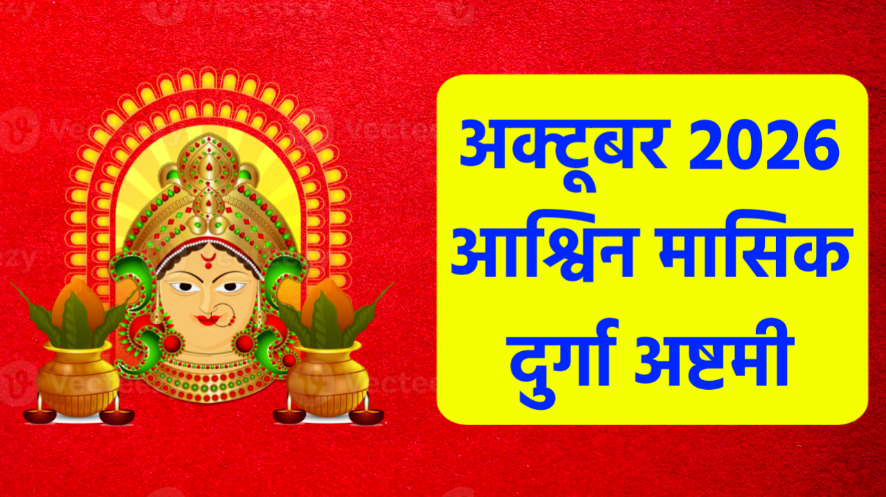 Ashwin Masik Durga Ashtami 2026: अक्टूबर 2026 में आश्विन मासिक दुर्गा अष्टमी कब है? नोट करले डेट टाइम, शुभ मुहूर्त, पूजा विधि व उपाय Ashwin Masik Durga Ashtami 2026