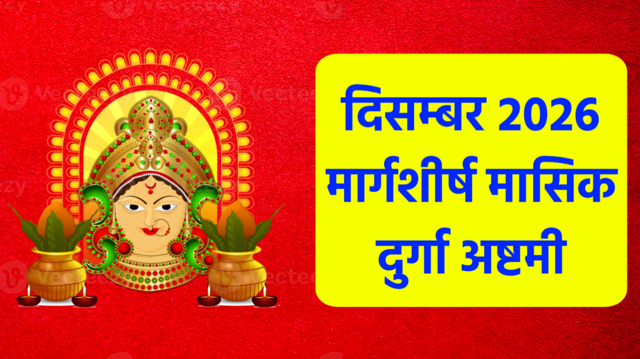 Margashirsha Masik Durga Ashtami 2026