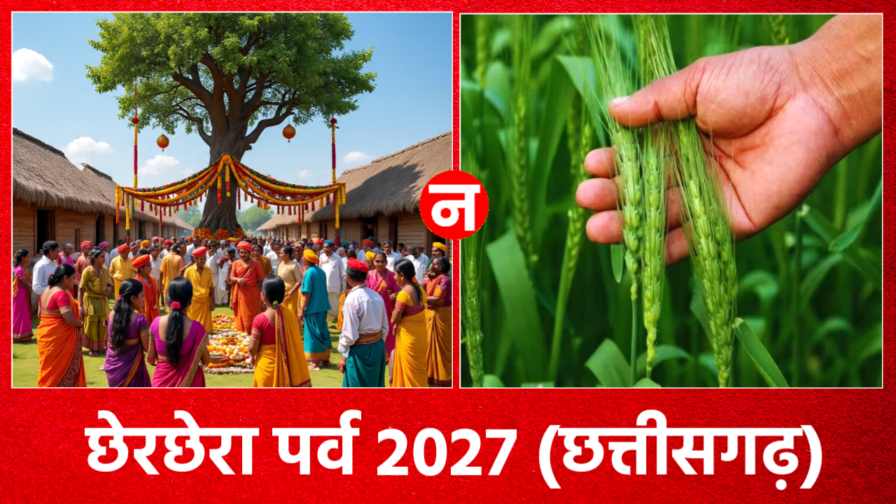 Chherchhera Kab Hai 2027: कब है छेरछेरा पर्व 2027 में, नोट करले डेट टाइम और छेरछेरा पर्व क्यो मनाया जाता है? Chherchhera Kab Hai 2027