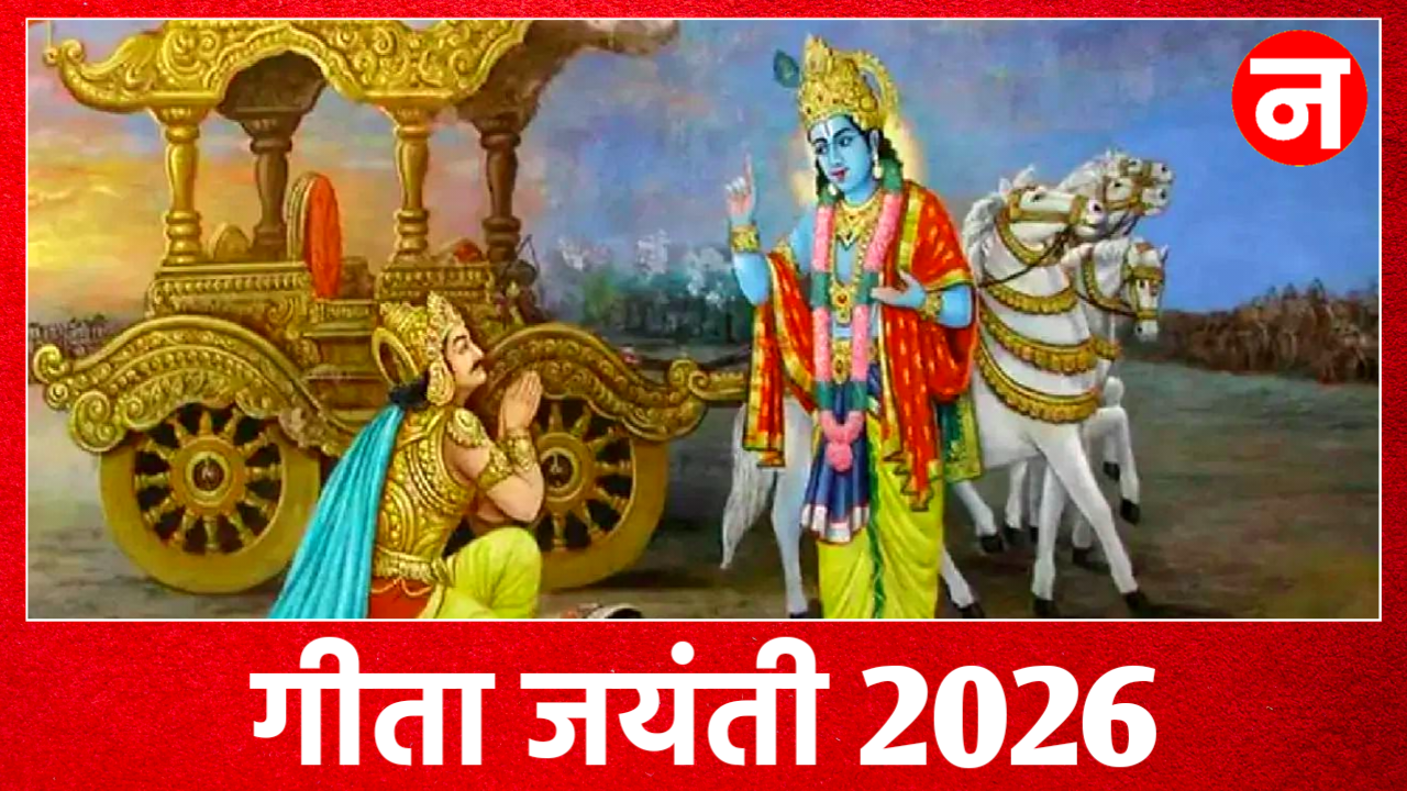 Geeta Jayanti 2026: 2026 में गीता जयंती कब है? जानें शुभ मुहूर्त, पूजा विधि एवं महत्व Geeta Jayanti 2026