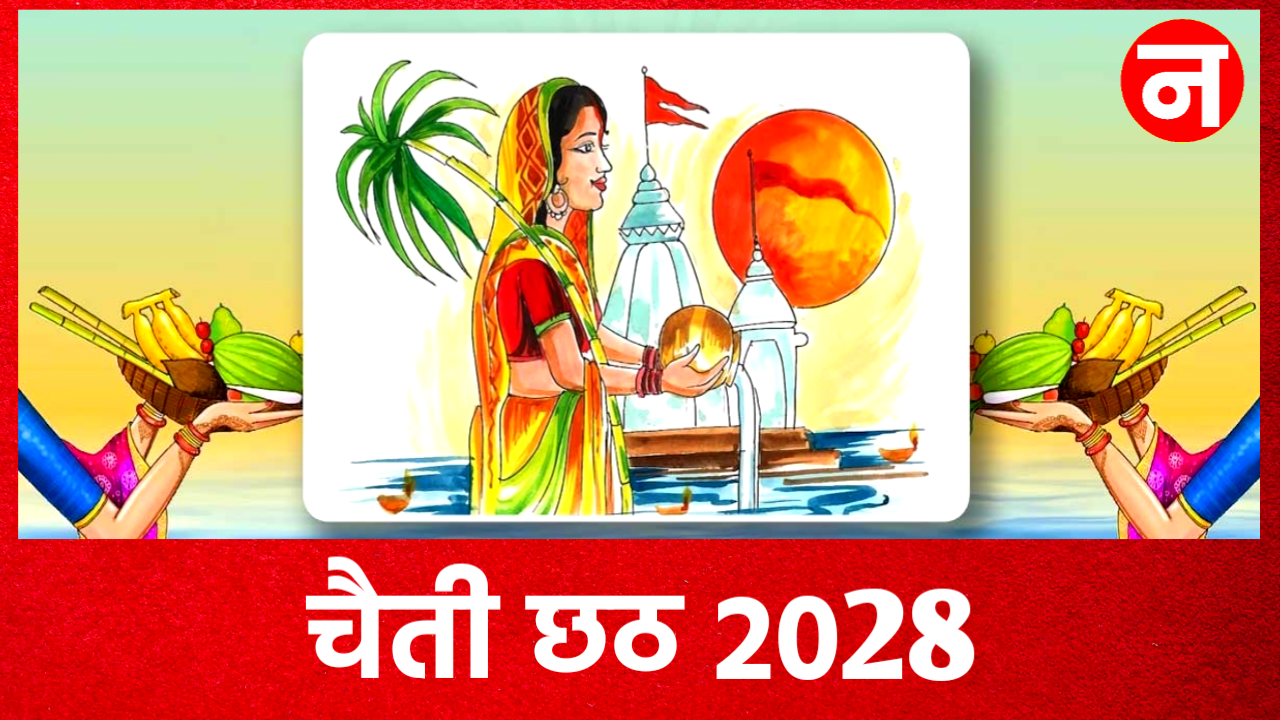 Chaiti Chhath 2028: कब से शुरू है चैती छठ, नोट करें नहाय खाय और संध्याअर्घ्य की सही डेट Chaiti Chhath 2028