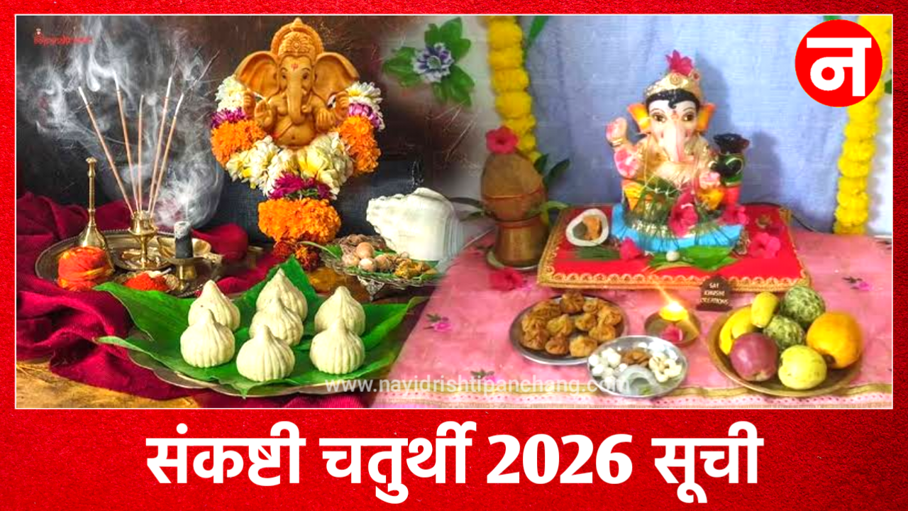 Sankashti Chaturthi 2026: संकष्टी चतुर्थी 2026 की तारीखे, नोट करे 2026 में सकट चौथ कब है Sankashti Chaturthi 2026