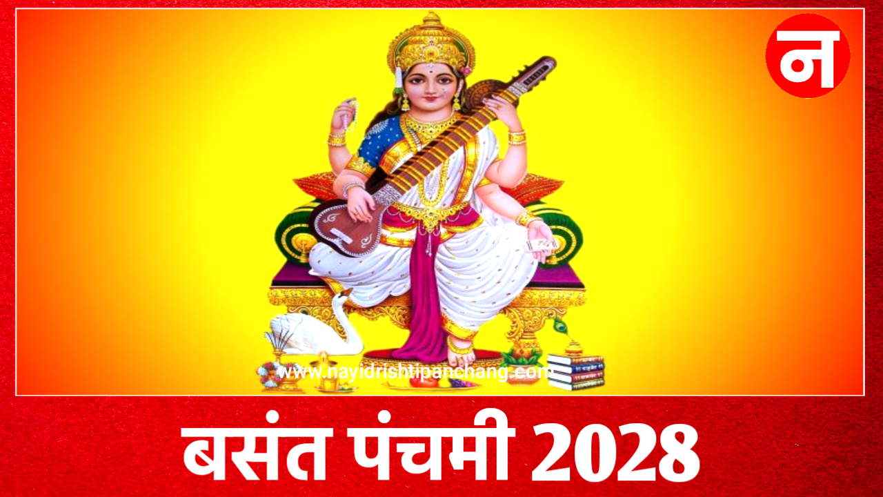 Basant Panchami 2028: 2028 में बसंत पंचमी कब है? नोट करे, सही डेट, पूजन विधि और मुहूर्त Basant Panchami 2028