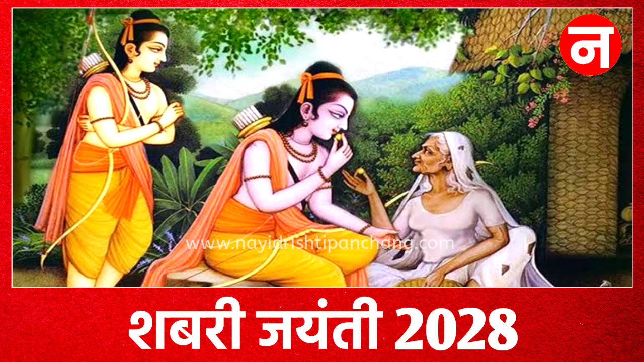 Shabari Jayanti 2028: शबरी जयंती कब है 2028 में, जाने पूजा शुभ मुहूर्त, पूजा विधि, महत्व Shabari Jayanti 2028