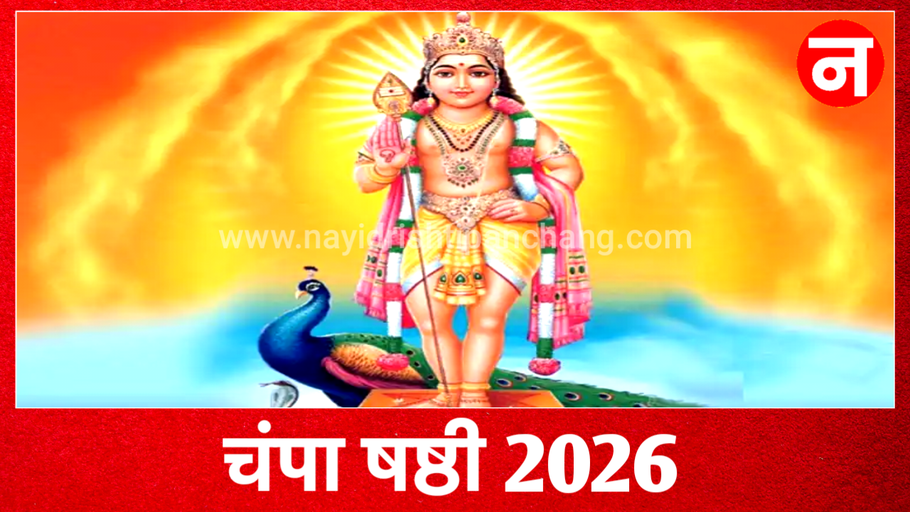Champa Shashti 2026: चंपा षष्ठि कब है 2026 में, जाने शुभ मुहूर्त, पूजा विधि, महत्व Champa Shashti 2026