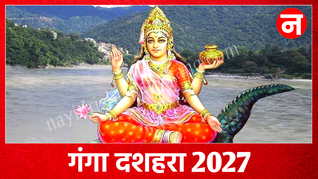 Ganga Dussehra 2027: गंगा दशहरा 2027 में कब है? नोट करें सही डेट टाइम, शुभ मुहूर्त व महत्व Ganga Dussehra 2027